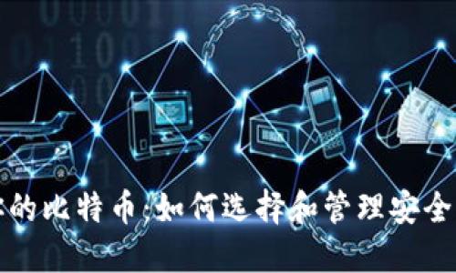 保护你的比特币：如何选择和管理安全的钱包