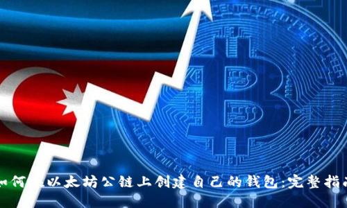 如何在以太坊公链上创建自己的钱包：完整指南