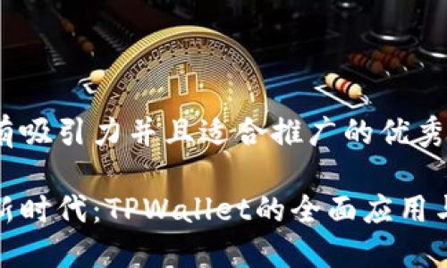 思考一个有吸引力并且适合推广的优秀

数字资产新时代：TPWallet的全面应用与推广策略