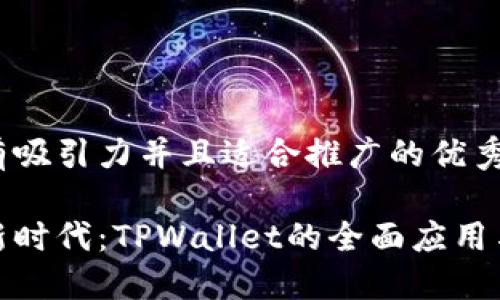 思考一个有吸引力并且适合推广的优秀

数字资产新时代：TPWallet的全面应用与推广策略