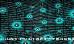 ziaoti探索TPWallet：数字资产