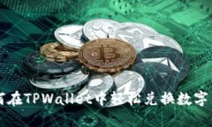 如何在TPWallet中轻松兑换数