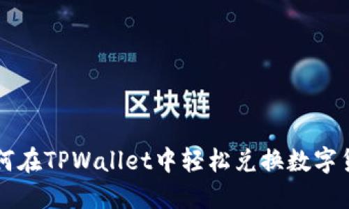 如何在TPWallet中轻松兑换数字货币