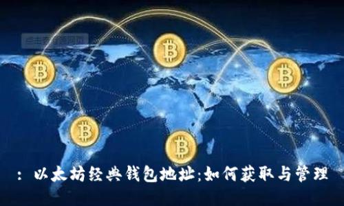 : 以太坊经典钱包地址：如何获取与管理