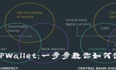 : 轻松登录TPWallet：一步步
