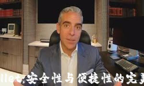 
TPWallet：安全性与便捷性的完美结合