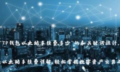 以下是围绕“TP钱包以太坊