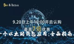 如何创建一个以太坊钱包