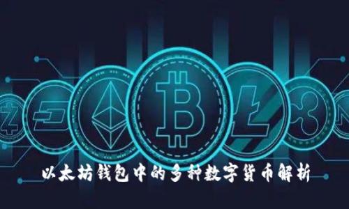 以太坊钱包中的多种数字货币解析