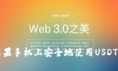 如何在苹果手机上安全地