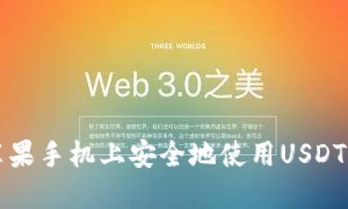 如何在苹果手机上安全地使用USDT钱包官网