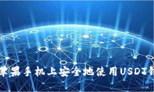 如何在苹果手机上安全地使用USDT钱包官网