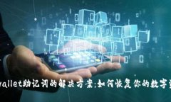 丢失tpwallet助记词的解决方