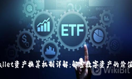 TPWallet资产换算机制详解：解密数字资产的价值转换