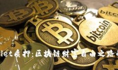 TPWallet质押：区块链财富自