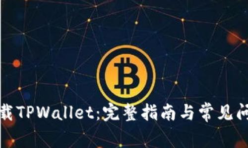 轻松下载TPWallet：完整指南与常见问题解答