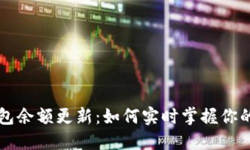 比特币钱包余额更新：如何实时掌握你的数字资产