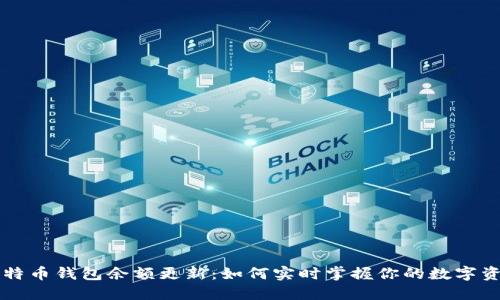 比特币钱包余额更新：如何实时掌握你的数字资产