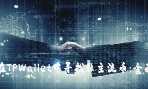 如何在TPWallet中寻找非主流币：全面指南