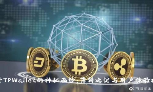 揭开TPWallet的神秘面纱：薄饼之谜与用户体验探讨