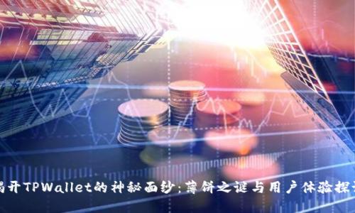 揭开TPWallet的神秘面纱：薄饼之谜与用户体验探讨