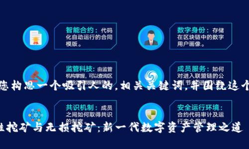 在这里，我将为您构思一个吸引人的，相关关键词，并围绕这个主题扩展内容。

: 
tpwallet流动性挖矿与无损挖矿：新一代数字资产管理之道