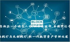 在这里，我将为您构思一个吸引人的，相关关键