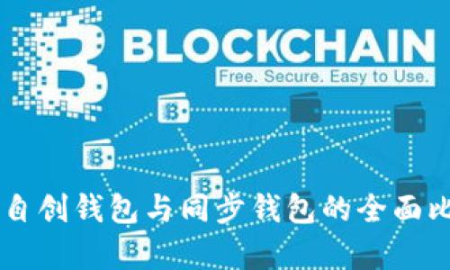 TPWallet自创钱包与同步钱包的全面比较与分析