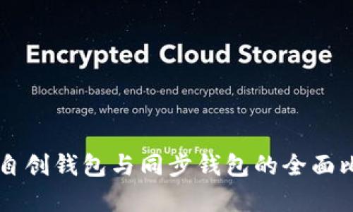 TPWallet自创钱包与同步钱包的全面比较与分析