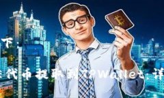 和关键词如下：如何将CORE代币提取到TPWallet：详