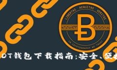 2023年最佳USDT钱包下载指南