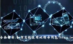 全面解析：如何高效使用