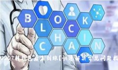 : USDT转钱包后未到账？快速解决常见问题指南