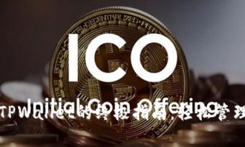安卓手机导入TPWallet的终极指南：轻松管理你的数字资产