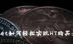 : TPWallet如何轻松实现HT购