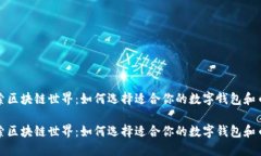探索区块链世界：如何选