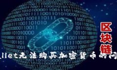 : 解决TPWallet无法购买加密