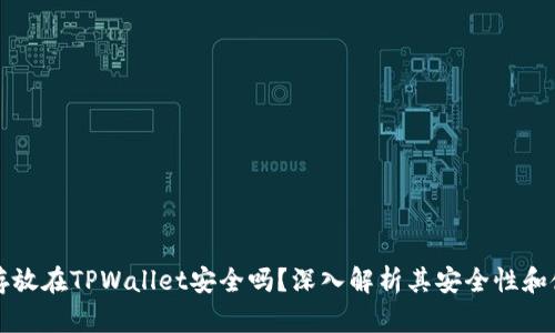 比特币存放在TPWallet安全吗？深入解析其安全性和使用指南