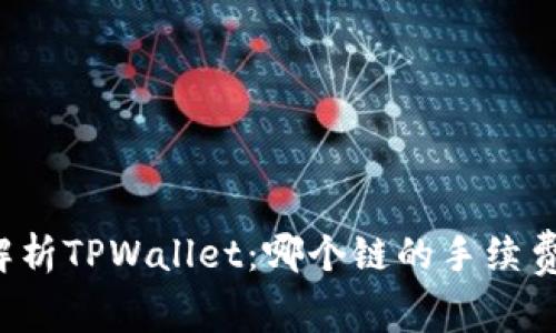 深入解析TPWallet：哪个链的手续费最高？