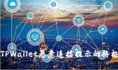 解决TPWallet恶意连接提示的终极指南