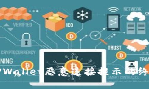 解决TPWallet恶意连接提示的终极指南