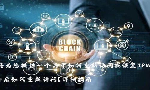 当然可以,我将为您提供一个关于如何重新访问或恢复TPWallet的指南。
TPWallet删除后如何重新访问?详细指南