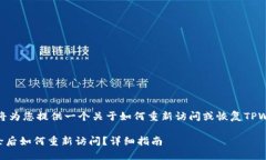 当然可以，我将为您提供一个关于如何重新访问