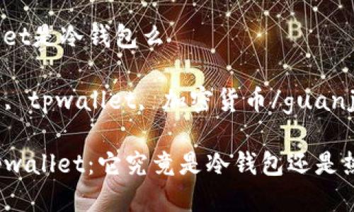 tpwallet是冷钱包么

冷钱包, tpwallet, 加密货币/guanjianci

探秘tpwallet：它究竟是冷钱包还是热钱包？