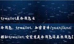 tpwallet是冷钱包么冷钱包, tpwallet, 加密货币/guan