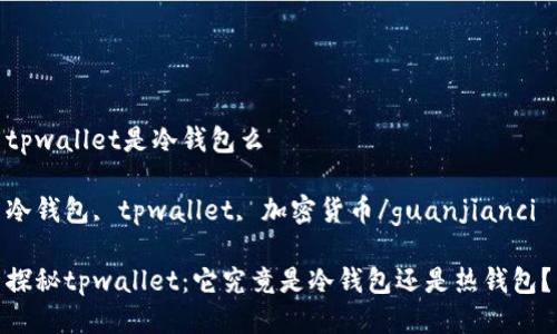 tpwallet是冷钱包么

冷钱包, tpwallet, 加密货币/guanjianci

探秘tpwallet：它究竟是冷钱包还是热钱包？