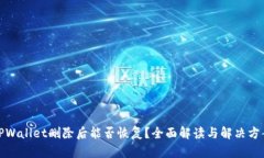 TPWallet删除后能否恢复？全面解读与解决方案