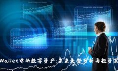 TPWallet中的数字资产：未来