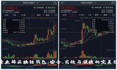 探索太稀区块链钱包：安全、高效与便捷的完美