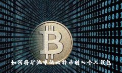 如何将矿池中的比特币转入个人钱包